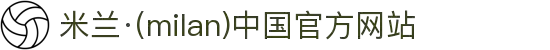 米兰·(milan)中国官方网站